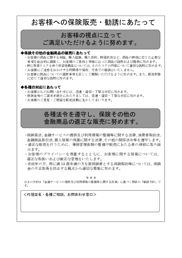 お客様への保険販売・勧誘にあたって